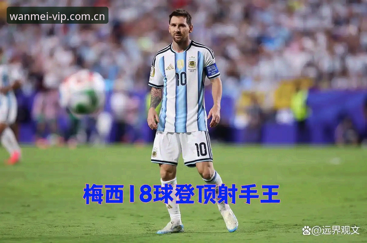 梅西两战五球背后的射手榜悬念解析